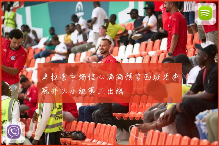 库拉索中场信心满满预言西班牙夺冠并以小组第三出线